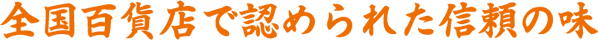 全国百貨店で認められた信頼の味