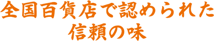 全国百貨店で認められた信頼の味
