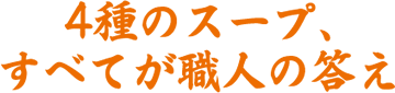 4種のスープ、すべてが職人の答え