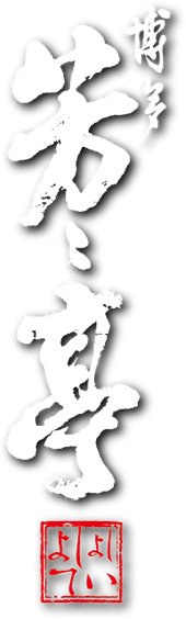 博多もつ鍋専門店　芳々亭