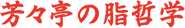 芳々亭の脂哲学