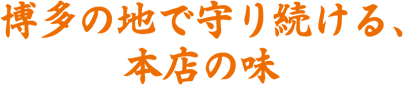 博多の地で守り続ける、本店の味