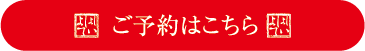 ご予約はこちら